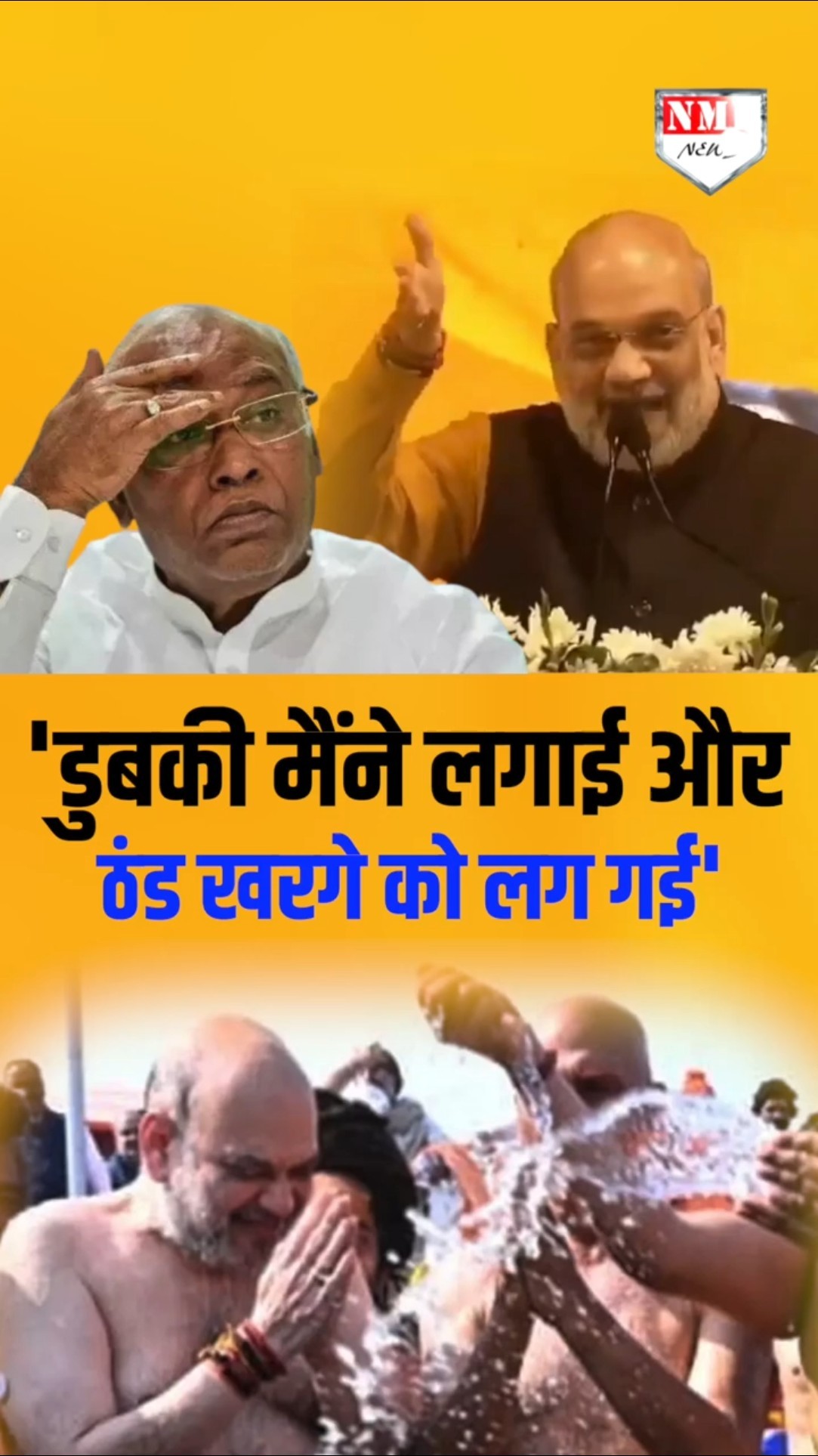 'डुबकी मैंने लगाई और ठंड खरगे को लग गई'