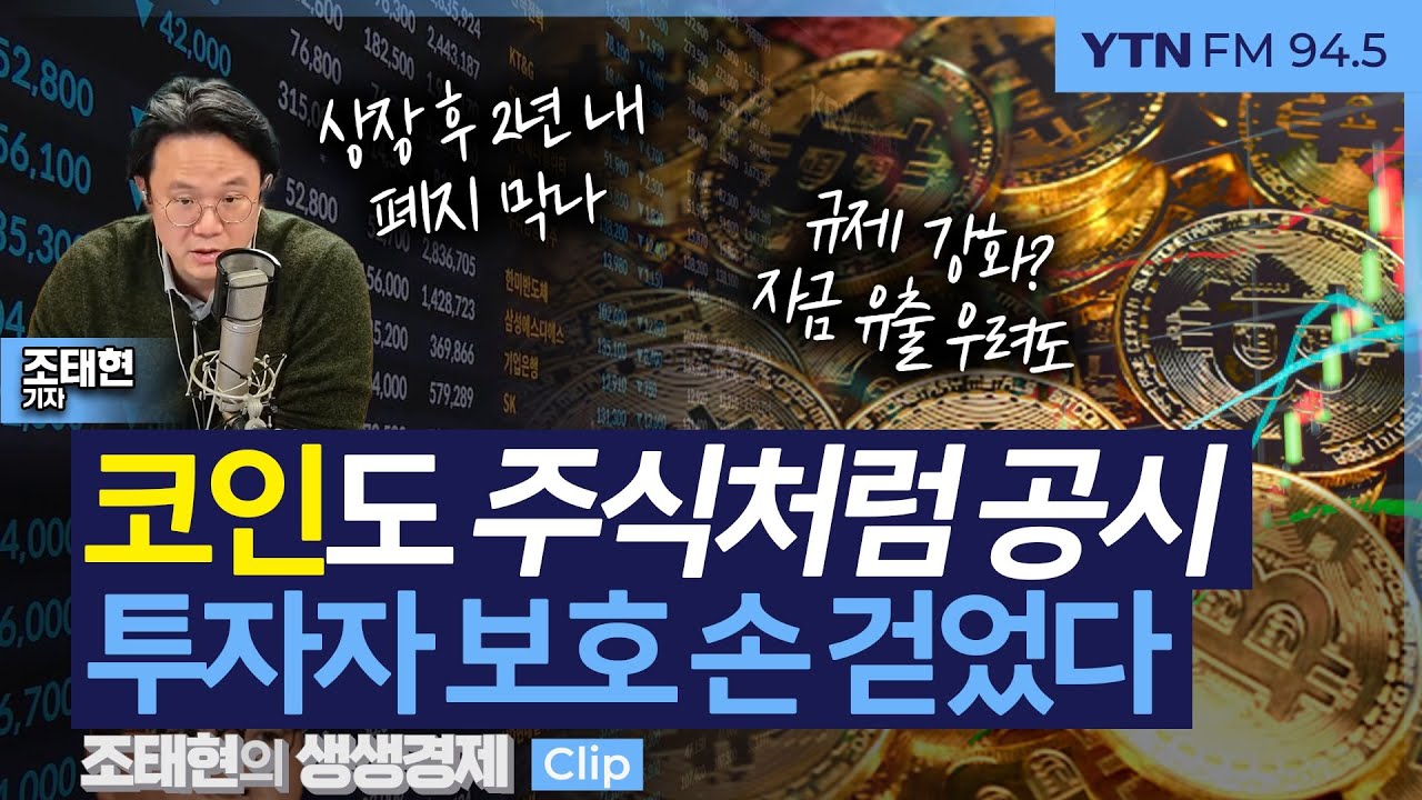 [생생경제] 코인도 주식처럼 공시, 투자자 보호 손 걷었다_250116