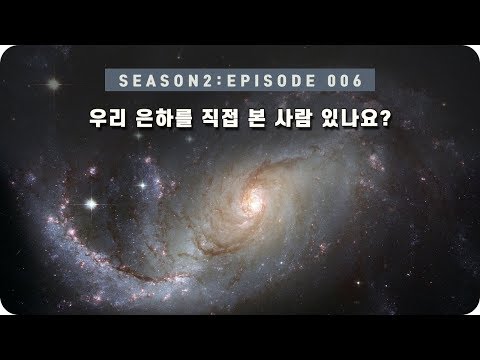 우주 다큐 : 우리 은하의 진짜 모습 [EP 006] - 미노스