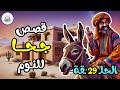 مجموعة قصص جحا الممتعة والمسلية قصص قبل النوم ضع السماعات واستمع الحلقة 29