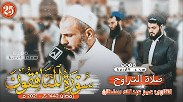 سورة المنافقون-كاملة بترتيل متنوع-من اجمل تلاوات القارئ عمرعبدالله سلطان-الليلة25رمضان1442هـ -2021مـ
