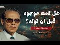 هل كنت موجود قبل ان تولد د مصطفى محمود ستدهشك الحقيقة 