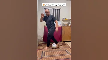 تعلم مهارة كريستيانو رونالدو 
