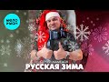 Сергей Мамедов - Русская зима (Single 2025)