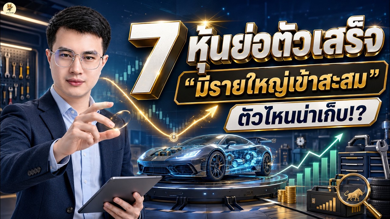 ⁣7 หุ้นย่อตัวเสร็จ "มีรายใหญ่เข้าสะสม" ตัวไหนน่าเก็บ!? | การบ้านหุ้น | ห้ามพลาด!! #วิเคราะห์หุ้น