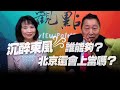 '21.02.25【觀點│正經龍鳳配】兩岸都在等「東風」：是春天？還是飛彈？