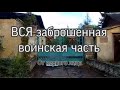 ЗАБРОШЕННАЯ ВОИНСКАЯ ЧАСТЬ