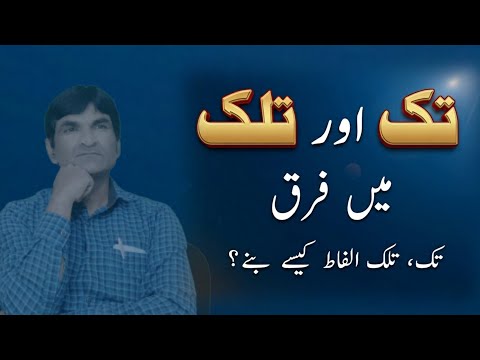 Tak aur talak.. ।। kya sahi kya ghalat || تک اور تلک || کیا صحیح کیا غلط