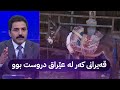 قەیرانی کەر لە عێراق دروست بوو قەیرانی کەر لە عێراق دروست بوو