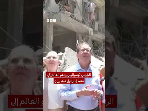 دعوة الرئيس الإسرائيلي العالم لدعم إسرائيل ضد إيران