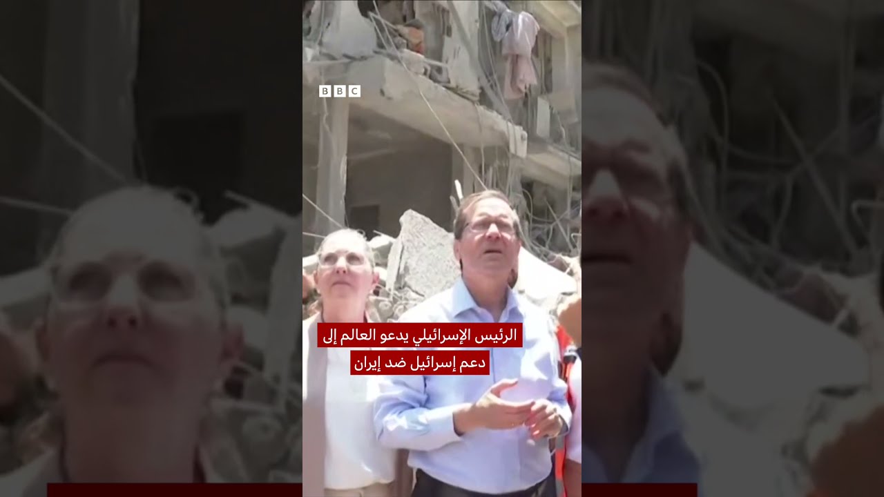 الرئيس الإسرائيلي يدعو العالم إلى دعم إسرائيل ضد إيران