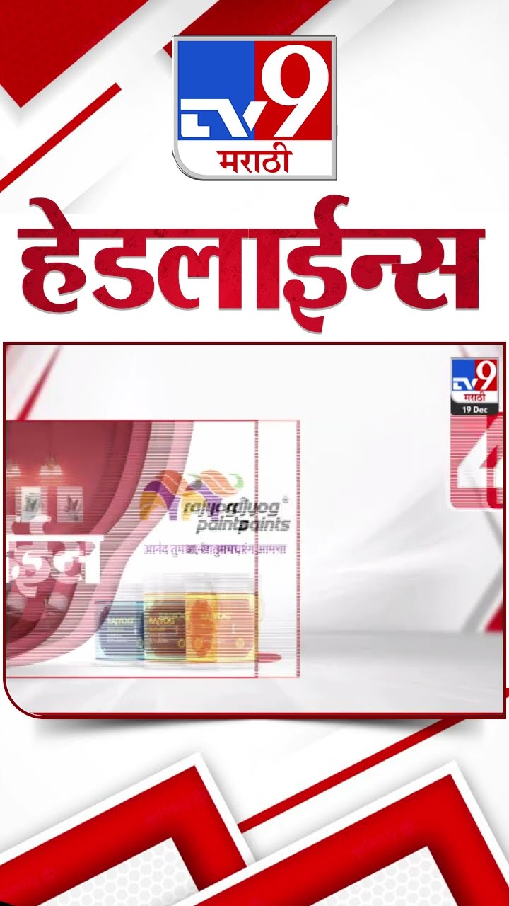 Tv9 Marathi News Top Headline Today 19 December 2024 4 Minutes 24 Headline Maharashtra Politics