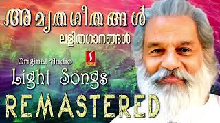 അമൃതഗീതങ്ങൾ | ദാസേട്ടൻറെ ലളിതഗാനങ്ങൾ | Amrutha Geethangal | Remastered Album songs