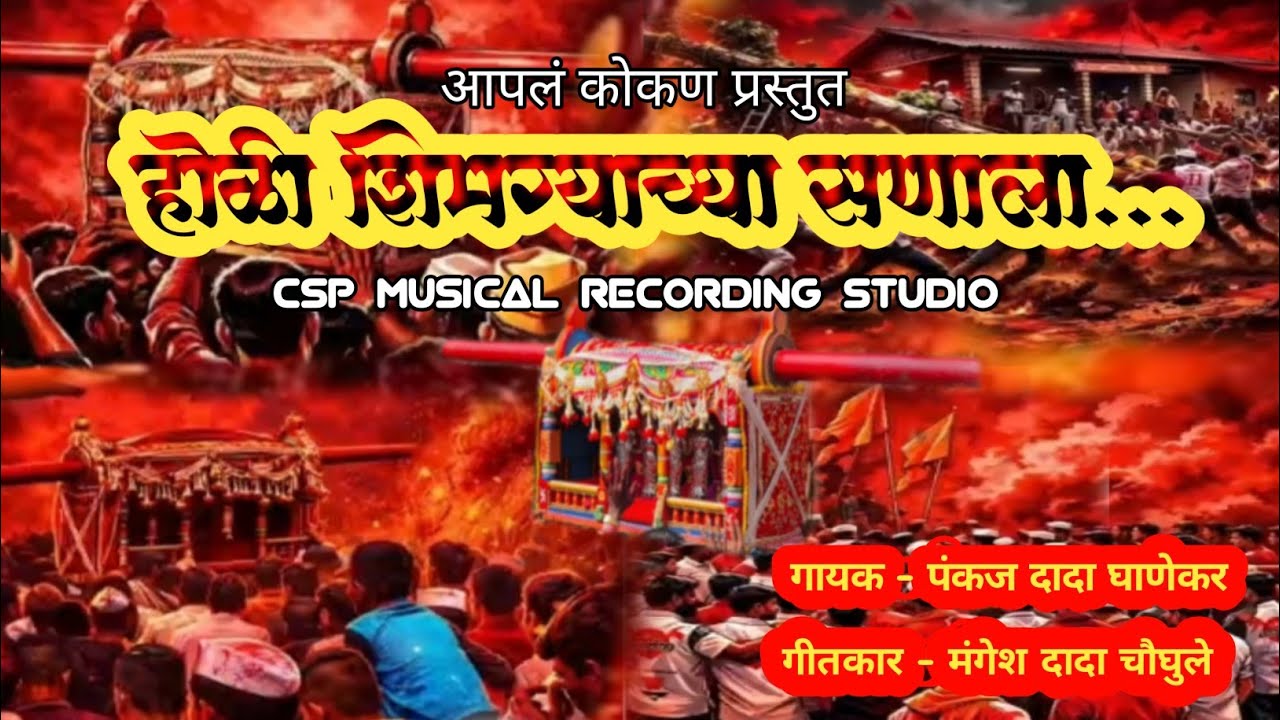 होळी शिमग्याच्या सणाला || Holi shimgyachya sanala | shimga song | Pankaj ghanekar, Mangesh chaughule