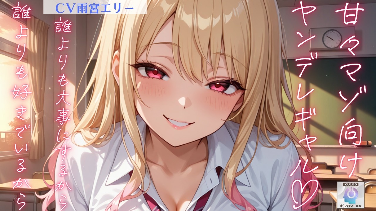 【ヤンデレ/ギャル】ヤンデレギャルはなぜかあなたのことがお気に入りで、猛アタックしてくる【男性向けシチュエーションボイス】