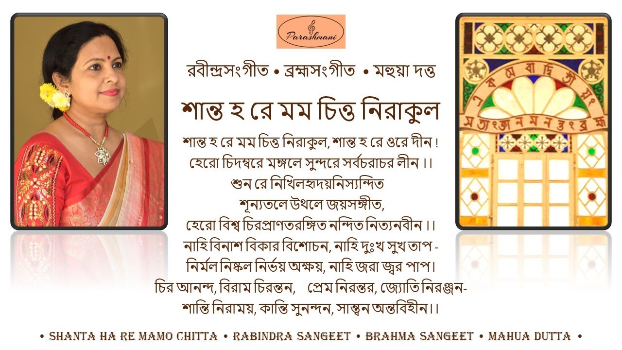 Shanta Ha Re Mamo Chitta Nirakula - Mahua Dutta - শান্ত হ রে মম চিত্ত