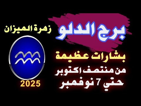 برج الدلو من 18 اكتوبر الي 7 نوفمبر 2025