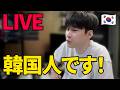 韓国人に質問してみよう