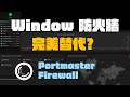 免費 Window 防火牆替代方案? Portmaster GUI超靚,安全又易用