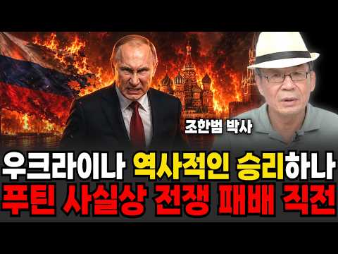 "미국과 나토도 놀랐습니다" 우크라이나 역사적인 승리하나.. 푸틴 사실상 전쟁 패배 직전 (조한범 박사 / 4부)