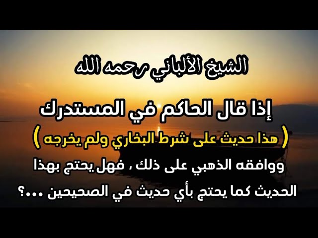 إذا قال الحاكم في المستدرك  هذا حديث على شرط البخاري ولم يخرجه ووافقه الذهبي على ذلك ، فهل يحتج