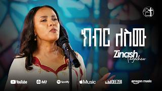 Zinash Tayachew || Kibir Lesimu ክብር ለስሙ || New Music Official Video 2026/2018