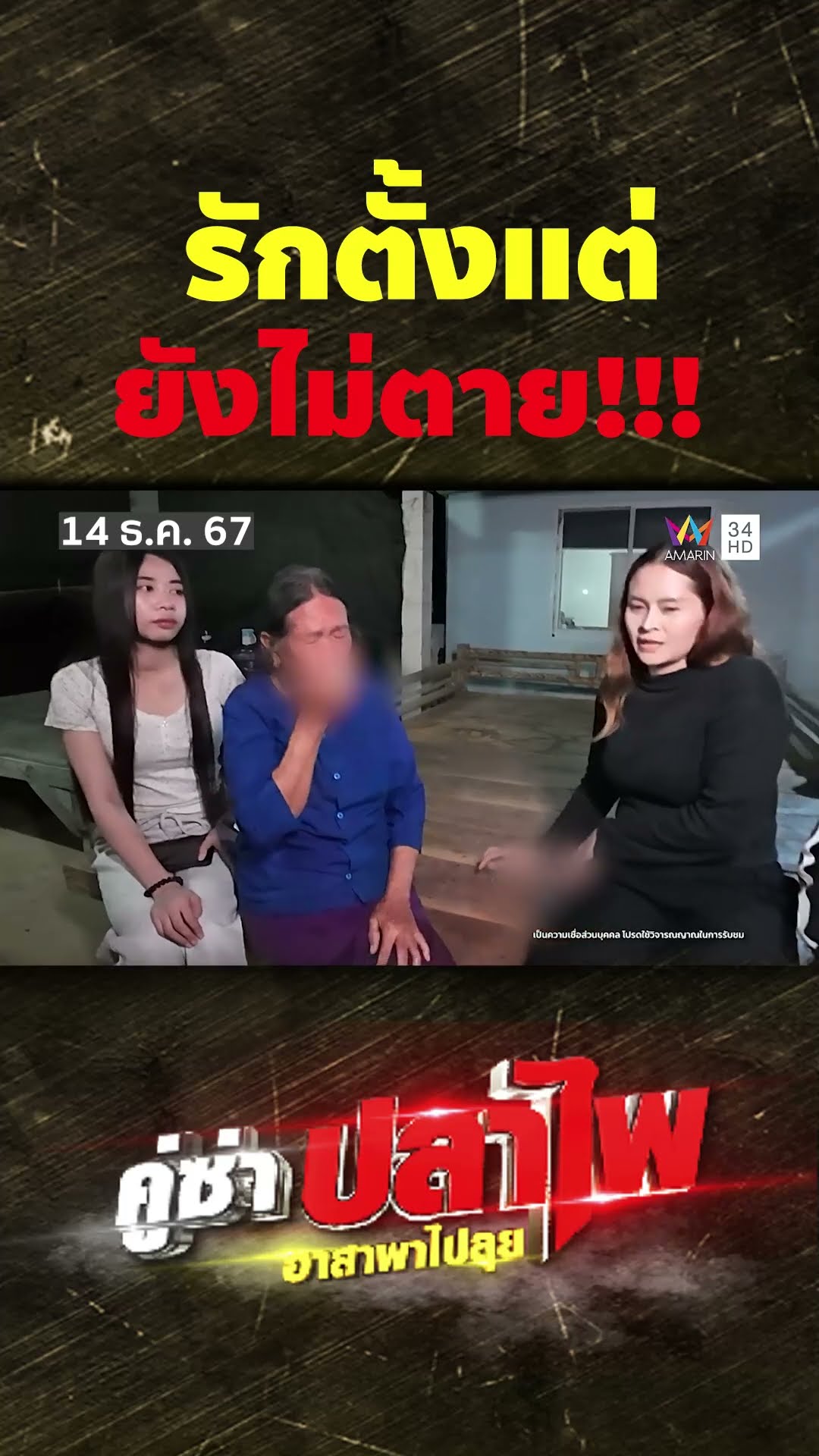 ผีหลวงพ่อตามอญ รักตั้งแต่ยังไม่ตาย!!! | คู่ซ่าปลาไพ