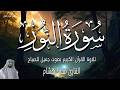 تلاوة سورة النور اول يوم رمضان 2026 بصوت جميل جدا أبدا يومك مع القران الكريم الشيخ محمد هشام