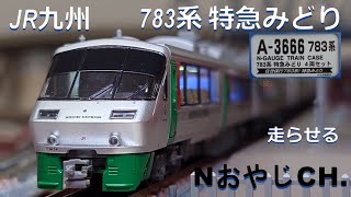 マイクロエース　JR九州　783系
特急みどり・ハウステンボス　8両セット mqdefault.jpg