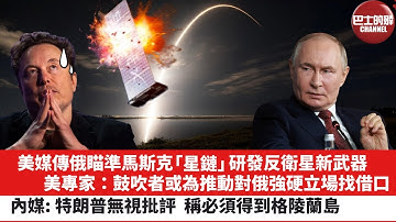 【晨早直播】美媒傳俄瞄準馬斯克「星鏈」研發反衛星新武器。美專家：鼓吹者或為推動對俄強硬立場找借口。內媒: 特朗普無視批評，稱必須得到格陵蘭島。25年12月24日