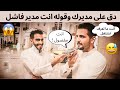 مقلب دق على مديرك وقوله انت مدير فاشل وما تعرف تشتغل شوفوا ردة الفعل 