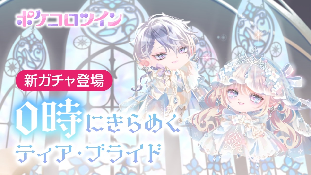 ポメころび様 ガチャPV】0時にきらめくティア・ブライド【ポケコロツイン】 - YouTube