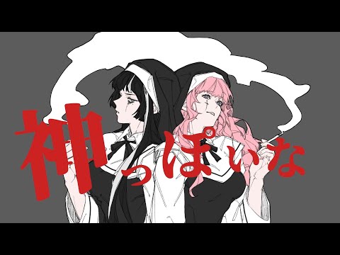 神っぽいな [God-ish / 신같네] .cover