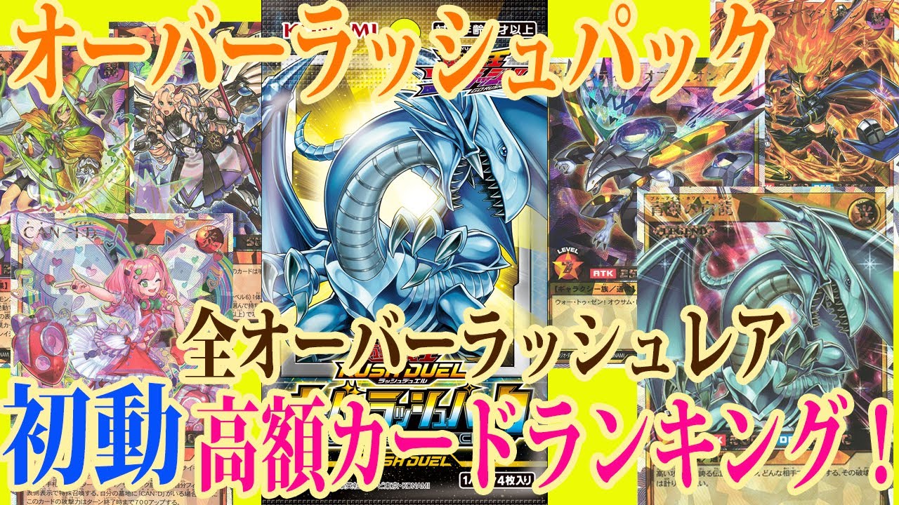 ラッシュデュエル 思ったより高い オーバーラッシュパック発売日の初動相場高額カードランキング 青眼の白龍 遊戯王 Youtube ラッシュデュエル 思ったより高い オーバーラッシュパック発売日の初動相場高額カードランキング 青眼の白龍 遊戯王 Youtube