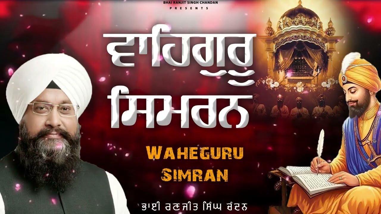 Bhai Ranjit Singh Chandan | Waheguru Simran Path | Best Relaxing Path | Waheguru Ji #waheguruji