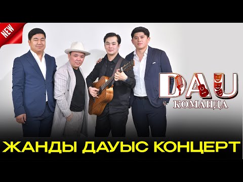 ДӘУ КОМАНДА ЖАНДЫ ДАУЫС КОНЦЕРТ 2025