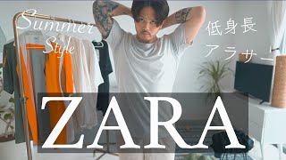 ZARAの春夏服の購入品をユニクロと比較紹介してたら、凄く辛口レビューになってしまったごめん。｜アラサー｜低身長｜メンズ