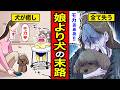 【漫画】我が子より犬の方が可愛い！全ての愛をペットに注いだ女の末路【レイナの部屋ブラックわーるど】