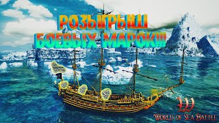 World Of Sea Battle ➤ РОЗЫГРЫШ БОЕВЫХ МАРОК! 10 ПРИЗОВЫХ МЕСТ!