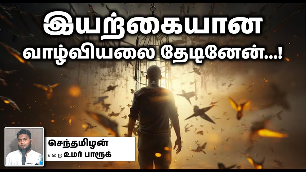 இயற்கையான வாழ்வியலை தேடினேன்...!┇செந்தமிழன் என்ற உமர் பாரூக்┇19-01-2025┇Way to Paradise