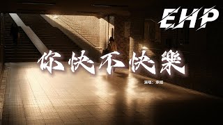 承桓 - 你快不快樂『放棄了以後 也許我會好過，曾經的快樂 已經回不去了，最後的溫柔 就讓我放手，故事說到這也該結束了。 』【動態歌詞MV】