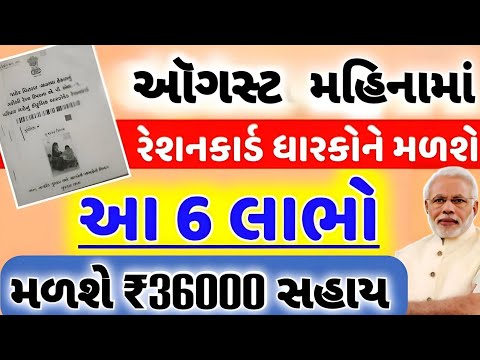 રાશનકાર્ડ ધારકોને 5 મોટા લાભ 🔴નવી યોજના /36000 સહાય કોને મળશે/ APL //BPL #તાજાસમાચાર