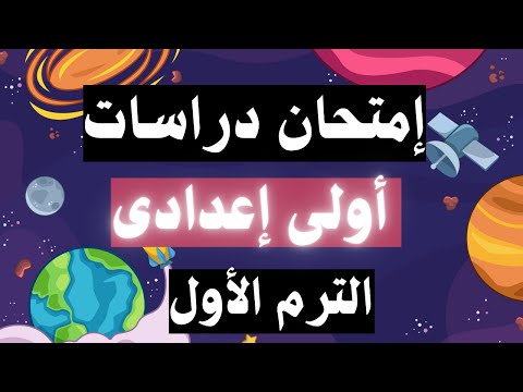 فيديو: كيف تستعد لامتحان الدراسات الاجتماعية