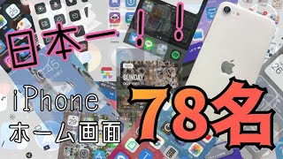 iPhoneが好きな方は見てください。78名分のホーム画面をまとめました！知らないアプリだらけで楽しいです！女性(18名)シンプル型(38名)こだわり型(16名)変人型(７名)