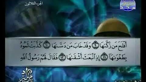 سورة الشمس 91 - 114  توفيق الصائغ - قراءة مرتلة