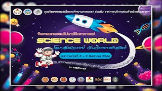 สัปดาห์วิทยาศาสตร์ ปีงบประมาณ 2566