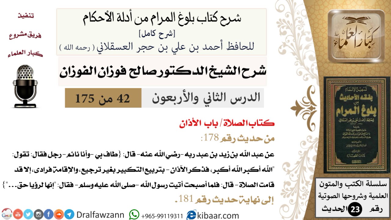 42 من 175 /شرح بلوغ المرام/الصلاة/الأذان/صالح الفوزان/الحديث/كبار العلماء