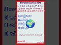 జనరల్ నాలెడ్జ్#general science#తెలుగు#groups #iasips #ipbs #gkquiz