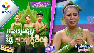 [24-09-22] សុភ័ក្រ កុសុម៉ា ដង្ហើយហៅ សុំអោយលោក «ប៉ា» ត្រឡប់មករស់នៅជុំគ្រួសារវិញ! វគ្គ២