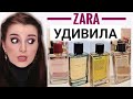 НОВЫЕ БЮДЖЕТНЫЕ АРОМАТЫ ZARA ПАХНУТ ДОРОГО СТОЯТ ДЕШЕВО КОМПЛИМЕНТАРНЫЕ АРОМАТЫ